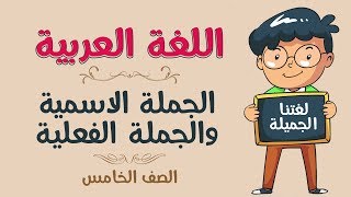 #x202b;اللغة العربية | الصف الخامس | الجملة الاسمية والجملة الفعلية#x202c;lrm;