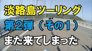 【モトブログ】淡路島ツーリング第2弾（その1）また来てしまった淡路島　夫婦でモトブログ