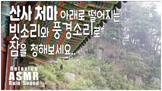 빗소리ASMR - 산사 처마 아래로 떨어지는 빗소리 풍경소리 Relaxing Rain Sound.