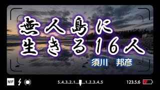 【総集編】無人島に生きる16人　【須川　邦彦】