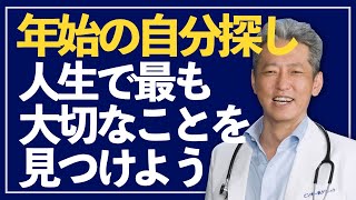 【究極の自分探し】人生で大切なことの見つけ方（字幕あり）