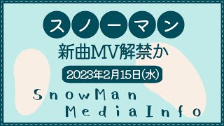 【新曲MV解禁か】SnowMan 2月15日(水) TV等スケジュール【スノーマン】