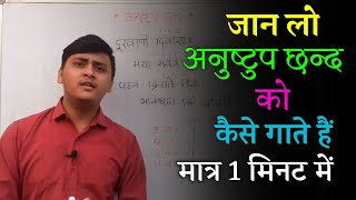 अनुष्टुप छन्द को गाना सीखें मात्र 1 मिनट में | learn to anushtup chanda only in 1 minute | अनुष्टुप