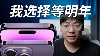 我选择等明年的iPhone！我不推荐购买iPhone 14的理由