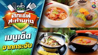 หากินยาก!! เมนูเด็ดจากกระจับ | ครัวลั่นทุ่ง ศึกเชฟสะท้านทุ่ง | ช่อง8