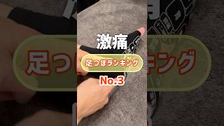 【足ツボ激痛ランキングNo.3】#short #セルフケア #足つぼ #足ツボ #マッサージ #老廃物 #リフレクソロジー