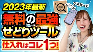 【せどり初心者必見】店舗仕入れの無料最強ツール「アマサーチ」の使い方！