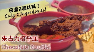 [無粉無油] 2-Ingredient Chocolate Soufflé 只要2種材料的朱古力梳乎厘 巧克力舒芙蕾  零失敗 新手必試! [蕃薯妹廚房]