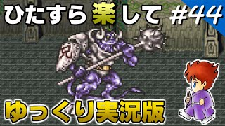 【FF5攻略】 ひたすら楽してFF5 part44 ミノタウロス戦【ゆっくり実況版】