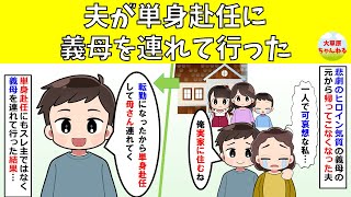 【修羅場】夫が単身赴任に義母を連れて行った