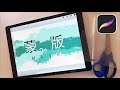 PROCREATE蒙版的使用方法：ALPHA锁定/剪辑蒙版/图层蒙版 HOW TO USE MASK?