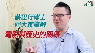 香港樹仁大學歷史系助理教授 蔡思行博士-電影與歷史的關係part2