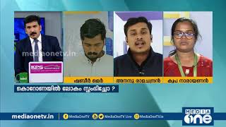 കൊറോണ ഇന്ത്യയെ സ്‍തംഭിപ്പിക്കുമോ? Special Edition | 13-03-2020