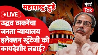 LIVE : Uddhav Thackeray यांची प्रेस कायदेशीर लढाई की इलेक्शन स्ट्रॅटेजी?| Shiv Sena |RahulNarvekar