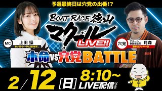 マクールLIVE!!【本命VS穴党BATTLE】「果子乃季バレンタインカップ・3日目」（上田操・マクール動画編集部 月森）