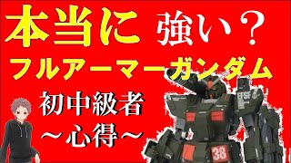 【ガンオン】初心者でも強い？フルアーマーガンダム　ガンダムオンライン