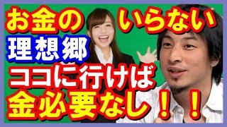 【ひろゆき】驚愕の正論！貧乏に優しい！？お金のいらない理想郷！「ココに行けば金は必要なし！！」聞けば納得すぎる！！