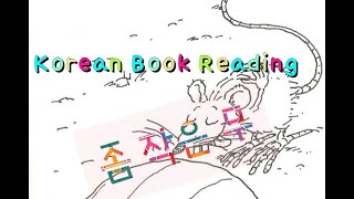 Korean Children Book Reading #7 조금 작은 무 한국동화책읽기