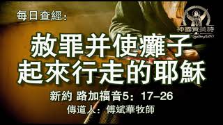 433.《赦罪并使瘫子起来行走的耶稣》新约：路加福音5：17-26传道人：傅斌华牧师