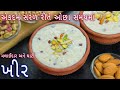 શ્રાદ્ધમાં ઓછી મહેનતમાં ફટાફટ બનાવો મલાઈદાર ચોખાની ખીર | rice kheer | instant kheer |chawal ki kheer