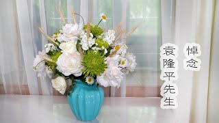 悼念袁隆平先生【大叔說花】