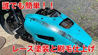 ジョーカー50誰でも簡単刷毛仕上げとレース塗装