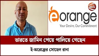 জনগণের টাকা মেরে আবারও জেল থেকে পলাতক ই-অরেঞ্জের সোহেল | E ORRANGE |  SOHEL RANA | Channel 24