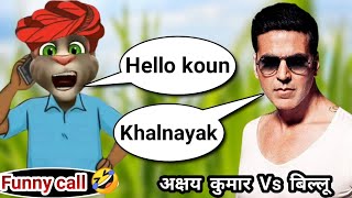 akshay kumar songs vs billu | laxmmi bomb songs vs billu funny call | akshay kumar songs vs billu