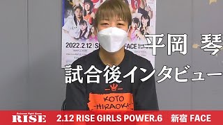 平岡 琴 試合後インタビュー｜2022.2.12 #RISE_GP6 【OFFICIAL】