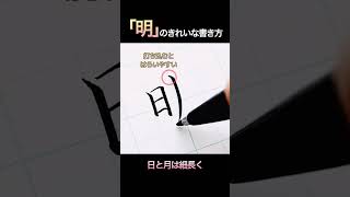 おとなの美文字【明】#shorts #美文字