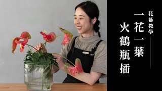 新手插花輕鬆插出簡約風，葉子架構讓花乖乖站好｜花藝教學｜花裡 FORi Flower