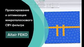 Проектирование и оптимизация микрополоскового СВЧ фильтра в Altair Feko 2022