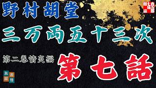 【朗読】野村胡堂audiobook　「三万両五十三次　二、情炎編」「七、真琴危難」　　ナレーター七味春五郎　発行元丸竹書房