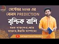 বৃশ্চিক রাশি (Scorpio)। সেপ্টেম্বর মাসের বোনাস রিডিং । নাক্ষত্রিক বিচার । SEPTEMBER Bonus Scorpio।