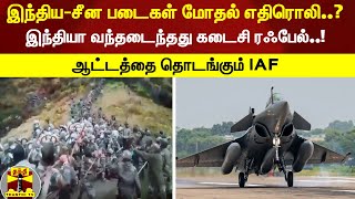 இந்திய-சீன படைகள் எல்லை மோதல் எதிரொலி..? - இந்தியா வந்தடைந்தது கடைசி ரஃபேல் விமானம்! Rafale