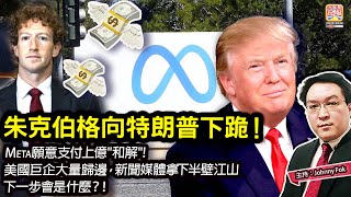 1.31【朱克伯格向特朗普下跪！】 Meta願意支付上億\