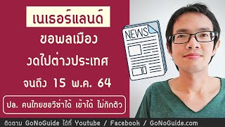 เนเธอร์แลนด์ ขอพลเมืองงดไปต่างประเทศ ถึง 15 พ.ค. แต่คนไทยยังเข้าได้ | GoNoGuide News