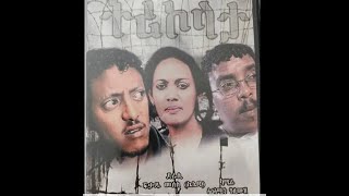 ትሪኮላታ (Tricolata) Eritrean Movie