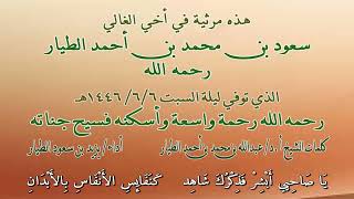 مرثية في أخي الغالي /  سعود بن محمد بن أحمد الطيار -رحمه الله- الذي توفي ليلة السبت 6-6-1446هـ