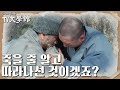 눈밭에 쓰러져있는 지암을 발견한 법운은 몸이 꽁꽁 얼어 죽은 그를 업고 암자로 향한다 [UHD로 만나는 TV문학관] | KBS 230730 방송