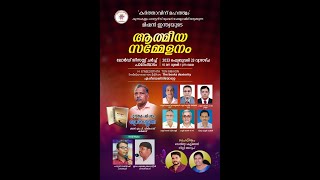 കുന്നംകുളം പാസ്റ്റേഴ്‌സ് പ്രയർ ഫെൽലോഷിപ്പ് ഒരുക്കുന്ന മിഷൻ ഇന്ത്യയുടെ ആത്മീയ സമ്മേളനം  2023 FEB 23