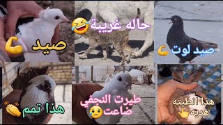 صيد لوت💪صيد أشعل بسود💪فحل تمم👏انطينه هديه😎الطبكَة ♥️ارفليه ضاعت😭حالة غريبة🤔دكتور نعمان 😘تابع المقاطع