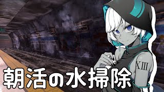 【朝活】おはよう✨汚れを落とす音が心地いいらしいのでお届けします！【ミクナ/個人Vtuber】