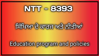 ਸਿੱਖਿਆ ਦੇ ਕਾਰਜ ਅਤੇ ਨੀਤੀਆਂ | ntt exam preparation | all exam preparation | ntt | ntt ka exam kab hai