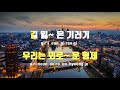 tj노래방 기러기아빠 이미자 tj karaoke