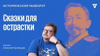 Сказки для острастки / Алексей Кузнецов // 02.07.23