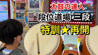 段位道場三段の特訓を再開します！【段位道場,三段,太鼓の達人,小学生,ドンだー,キッズ,ニジイロ2021】