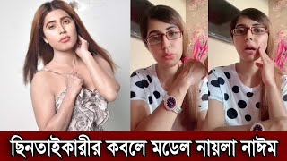 ছিনতাইকারীর কবলে পড়ল মডেল নায়লা নাঈম। রাস্তায় কেউ আমাকে সাহায্য করতে আসেনি : নায়লা নাঈম দেখুন(ভিডিও)