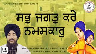 *Very Emotional Shabad* | Sab Jagat Kare Namaskaar | Bhai Amandeep Singh | Darbar Sahib | HD Audio