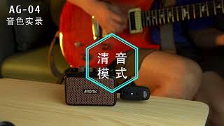 AROMA AG-04 Electric Guitar Amplifier Sound Recording 電吉他音箱音色實錄